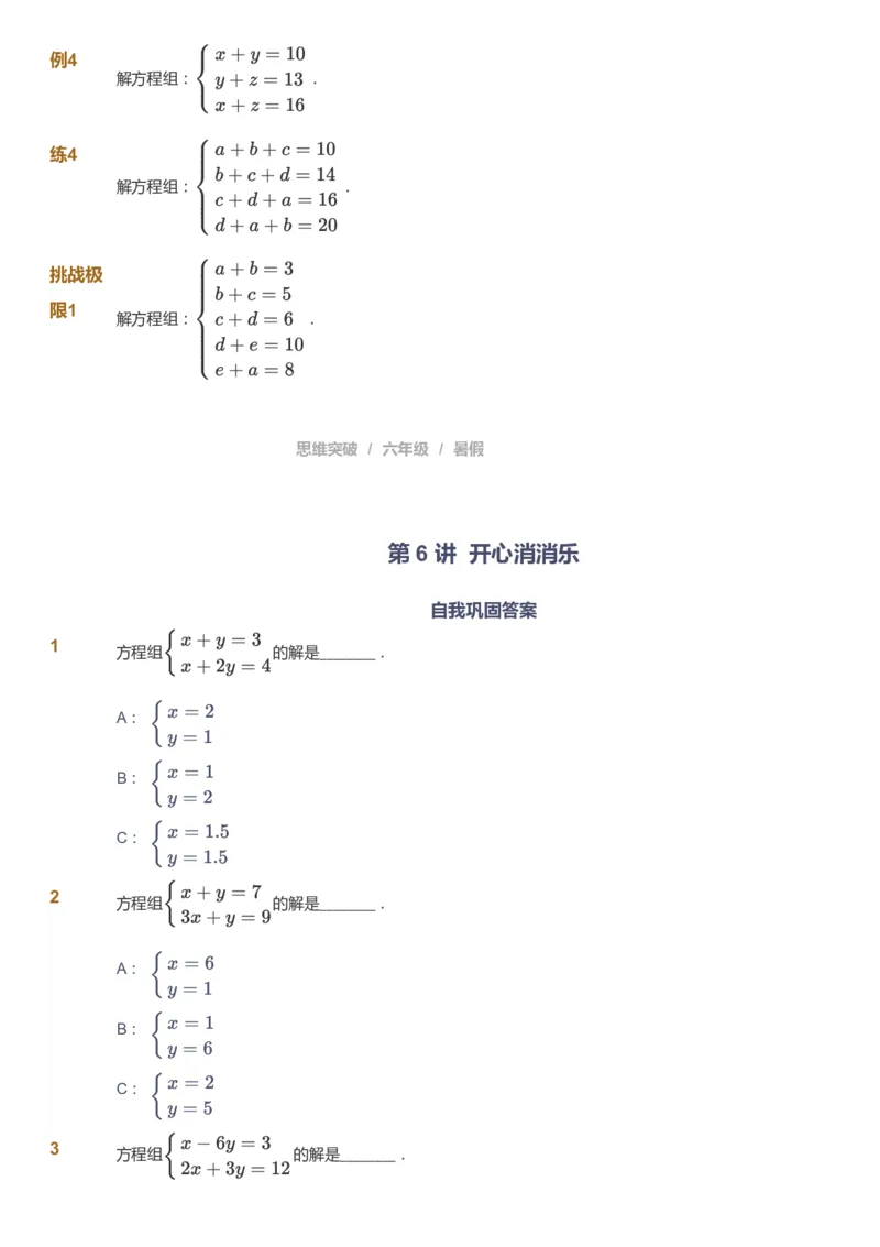 课本+自我巩固+课堂落实_《爱学习》小学初中数学和奥数资料_高斯数学爱学习课件_3奥数思维突破_高斯爱学习思维突破奥数1-6阶四季版56年级_6年级思维突破春秋寒暑课件_715