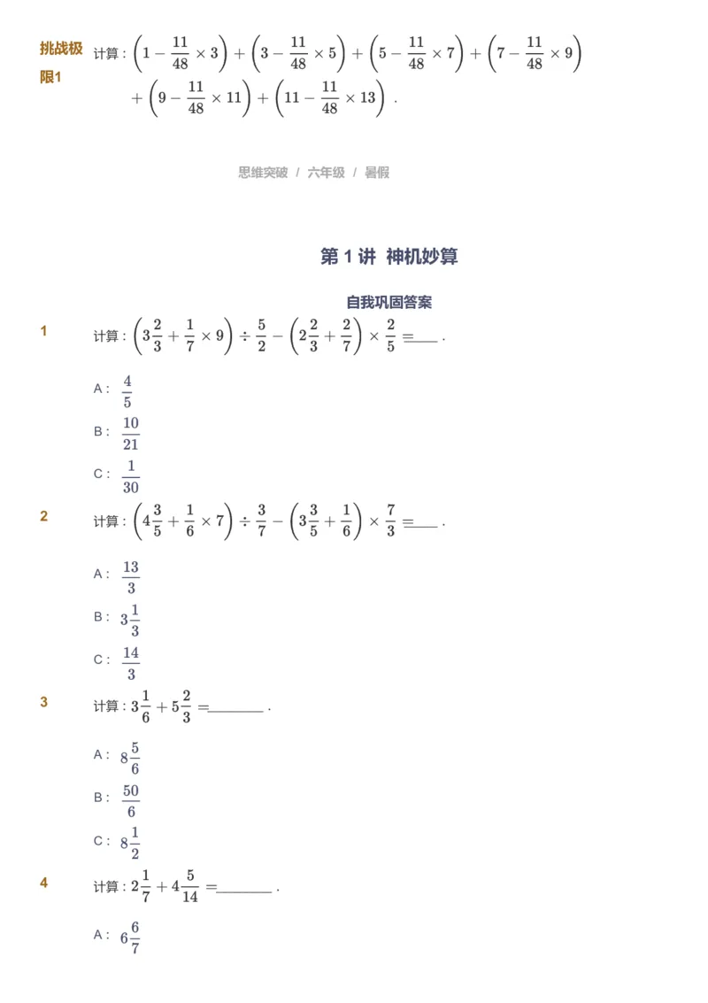 课本+自我巩固+课堂落实_《爱学习》小学初中数学和奥数资料_高斯数学爱学习课件_3奥数思维突破_高斯爱学习思维突破奥数1-6阶四季版56年级_6年级思维突破春秋寒暑课件_715
