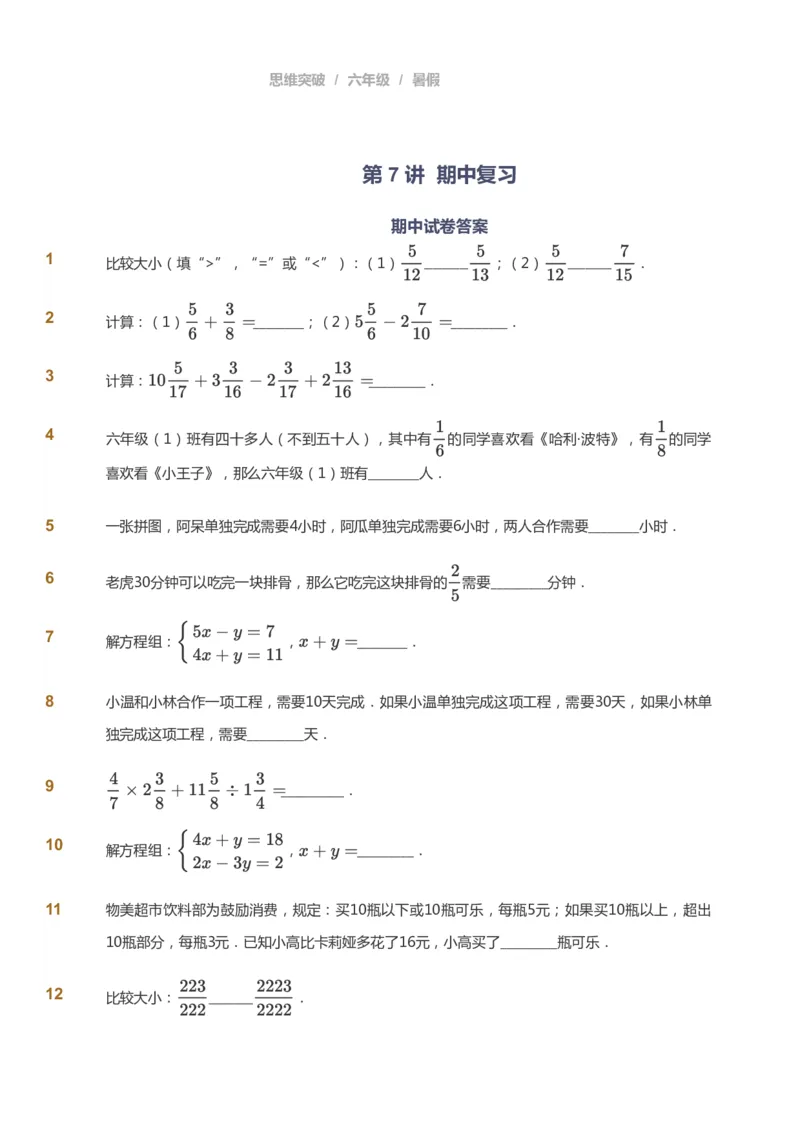课本+自我巩固+课堂落实_《爱学习》小学初中数学和奥数资料_高斯数学爱学习课件_3奥数思维突破_高斯爱学习思维突破奥数1-6阶四季版56年级_6年级思维突破春秋寒暑课件_715