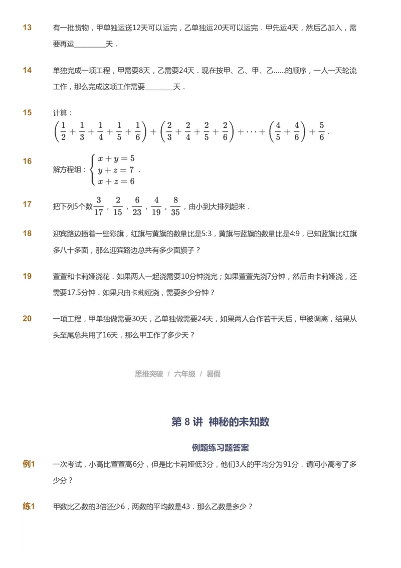 课本+自我巩固+课堂落实_《爱学习》小学初中数学和奥数资料_高斯数学爱学习课件_3奥数思维突破_高斯爱学习思维突破奥数1-6阶四季版56年级_6年级思维突破春秋寒暑课件_715