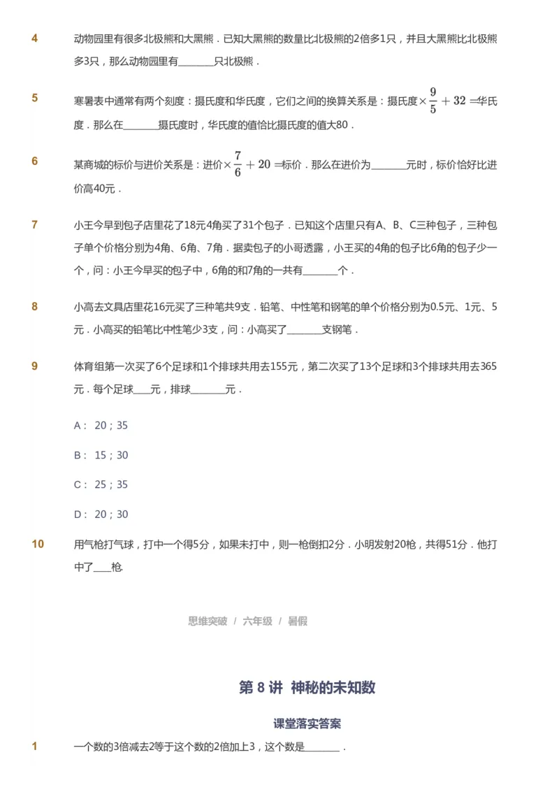 课本+自我巩固+课堂落实_《爱学习》小学初中数学和奥数资料_高斯数学爱学习课件_3奥数思维突破_高斯爱学习思维突破奥数1-6阶四季版56年级_6年级思维突破春秋寒暑课件_715