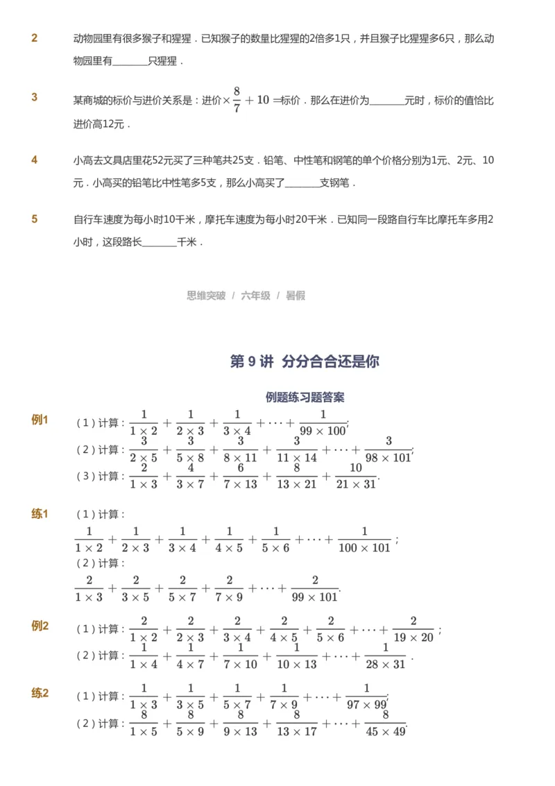 课本+自我巩固+课堂落实_《爱学习》小学初中数学和奥数资料_高斯数学爱学习课件_3奥数思维突破_高斯爱学习思维突破奥数1-6阶四季版56年级_6年级思维突破春秋寒暑课件_715