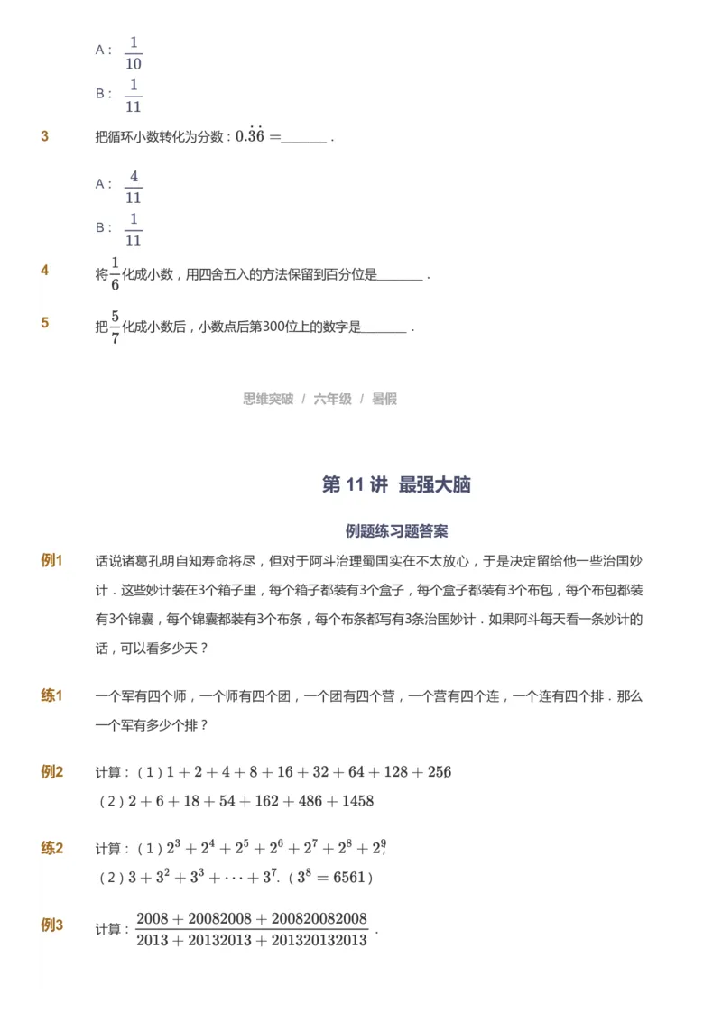 课本+自我巩固+课堂落实_《爱学习》小学初中数学和奥数资料_高斯数学爱学习课件_3奥数思维突破_高斯爱学习思维突破奥数1-6阶四季版56年级_6年级思维突破春秋寒暑课件_715