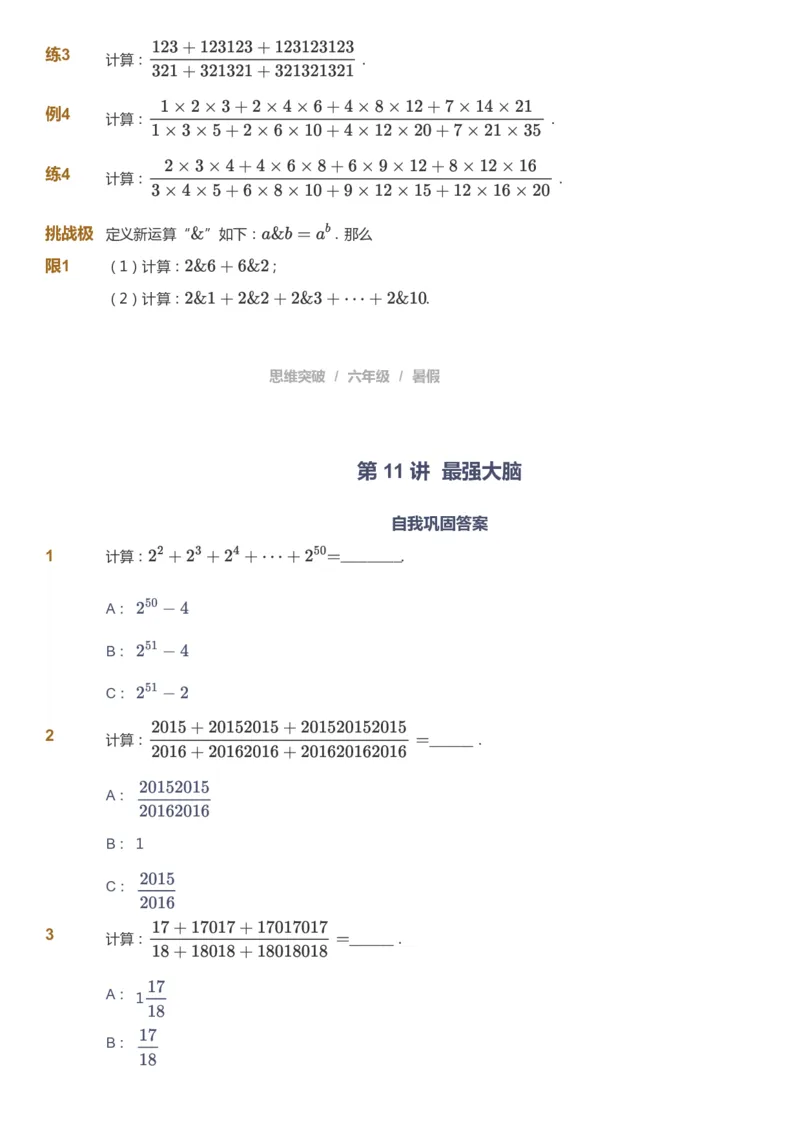 课本+自我巩固+课堂落实_《爱学习》小学初中数学和奥数资料_高斯数学爱学习课件_3奥数思维突破_高斯爱学习思维突破奥数1-6阶四季版56年级_6年级思维突破春秋寒暑课件_715