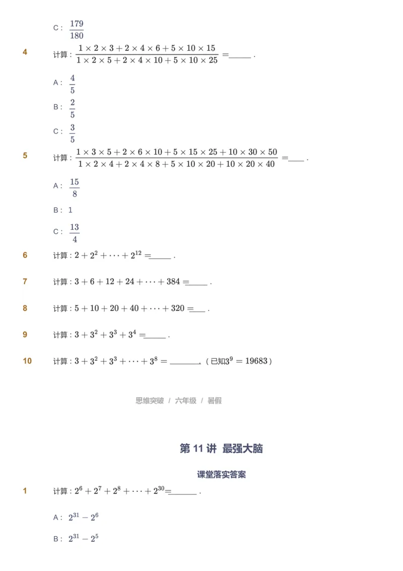 课本+自我巩固+课堂落实_《爱学习》小学初中数学和奥数资料_高斯数学爱学习课件_3奥数思维突破_高斯爱学习思维突破奥数1-6阶四季版56年级_6年级思维突破春秋寒暑课件_715