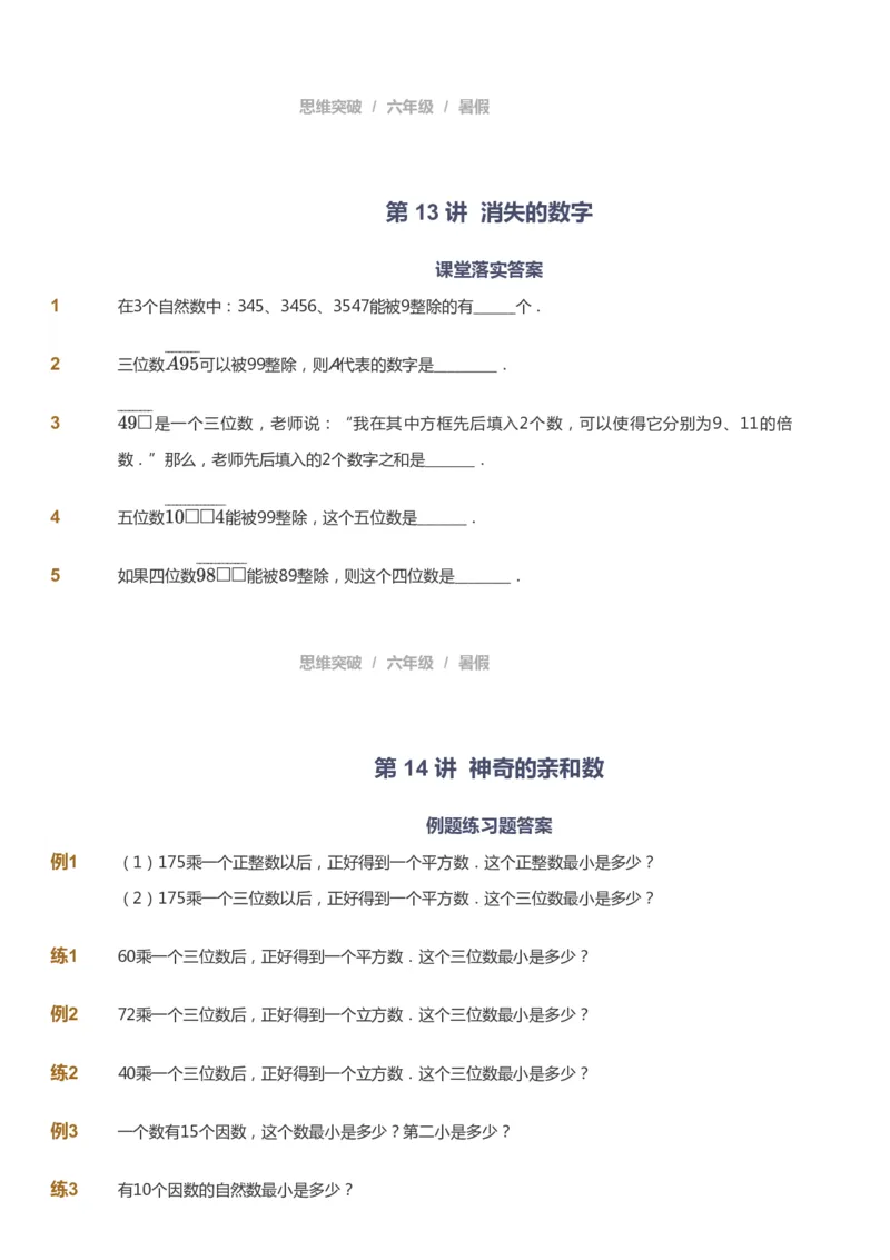 课本+自我巩固+课堂落实_《爱学习》小学初中数学和奥数资料_高斯数学爱学习课件_3奥数思维突破_高斯爱学习思维突破奥数1-6阶四季版56年级_6年级思维突破春秋寒暑课件_715