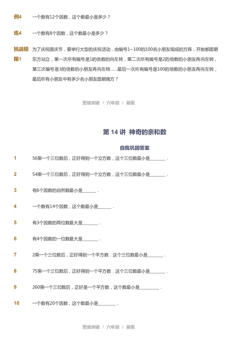 课本+自我巩固+课堂落实_《爱学习》小学初中数学和奥数资料_高斯数学爱学习课件_3奥数思维突破_高斯爱学习思维突破奥数1-6阶四季版56年级_6年级思维突破春秋寒暑课件_715