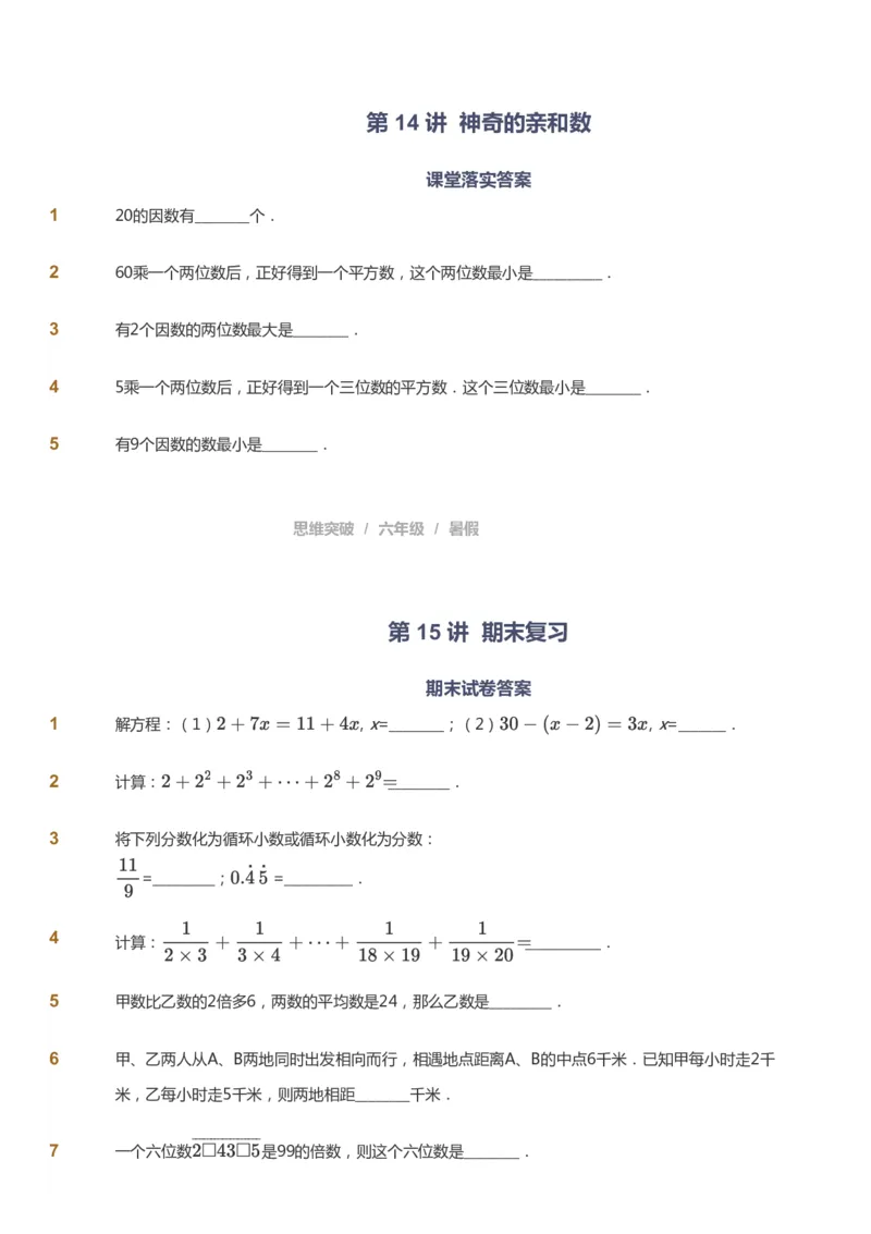课本+自我巩固+课堂落实_《爱学习》小学初中数学和奥数资料_高斯数学爱学习课件_3奥数思维突破_高斯爱学习思维突破奥数1-6阶四季版56年级_6年级思维突破春秋寒暑课件_715
