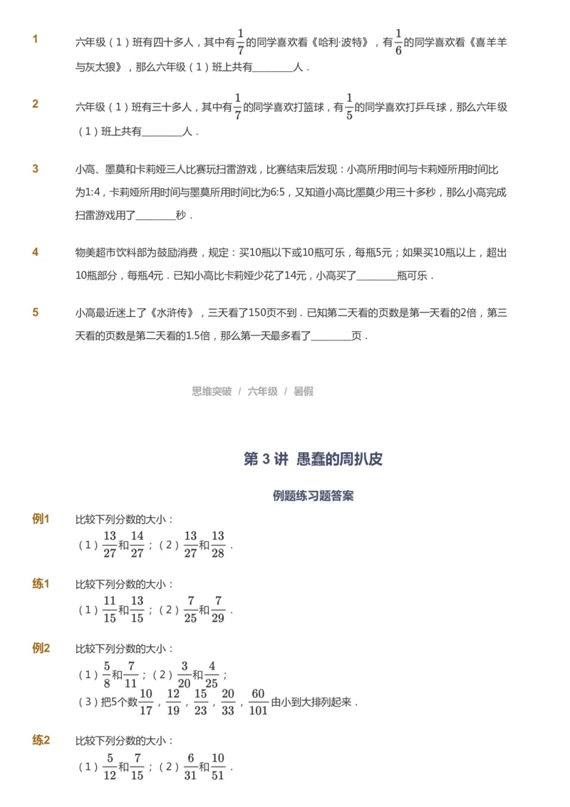 课本+自我巩固+课堂落实_《爱学习》小学初中数学和奥数资料_高斯数学爱学习课件_3奥数思维突破_高斯爱学习思维突破奥数1-6阶四季版56年级_6年级思维突破春秋寒暑课件_715