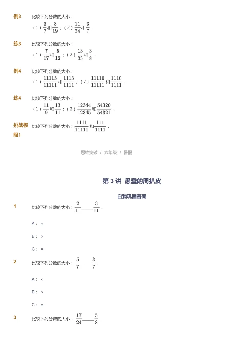 课本+自我巩固+课堂落实_《爱学习》小学初中数学和奥数资料_高斯数学爱学习课件_3奥数思维突破_高斯爱学习思维突破奥数1-6阶四季版56年级_6年级思维突破春秋寒暑课件_715