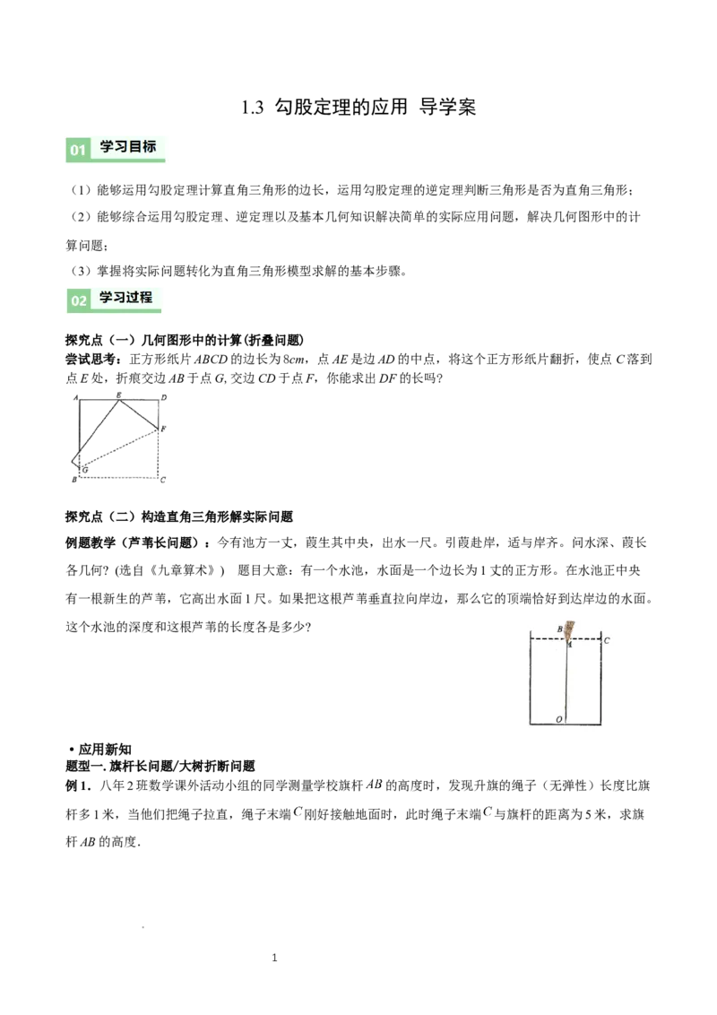 1.3勾股定理的应用（导学案）-原卷版_北师大初中数学_8上-北师大版初中数学_初中数学北师大8上-2025秋季新版_第二套推荐25_04课件+教案+学案+练习（第4套）齐全_导学案