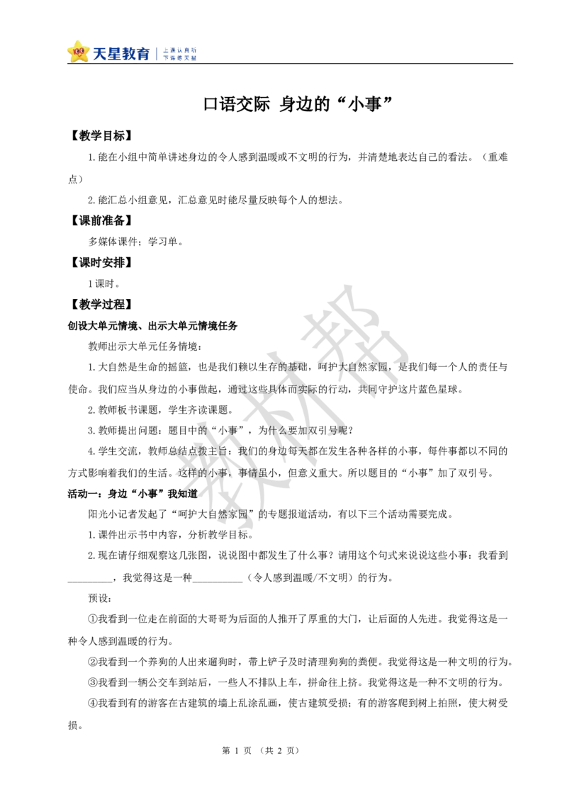 教学设计《口语交际：身边的小事》_25秋《教材帮练习帮》系列_2026版小学《教材帮整书课件》1-6年级上册（语文）（人教版）_三上_小学三上语文《口语交际：身边的小事》