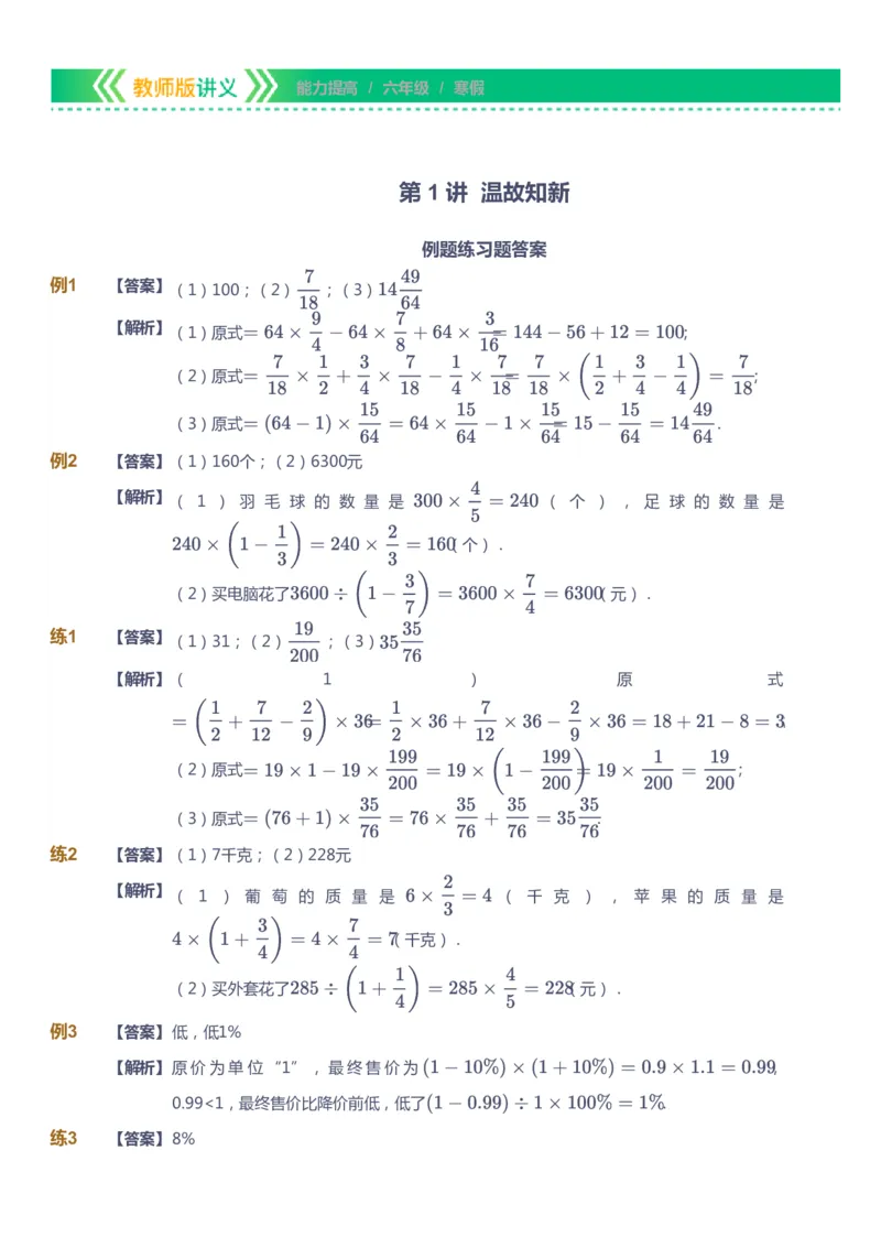 课本+自我巩固+课堂落实（答案）-gs_《爱学习》小学初中数学和奥数资料_高斯数学爱学习课件_1人教小学能力提高_6年级能力提高课件春秋寒暑_寒数学6阶能力提高-gs出品