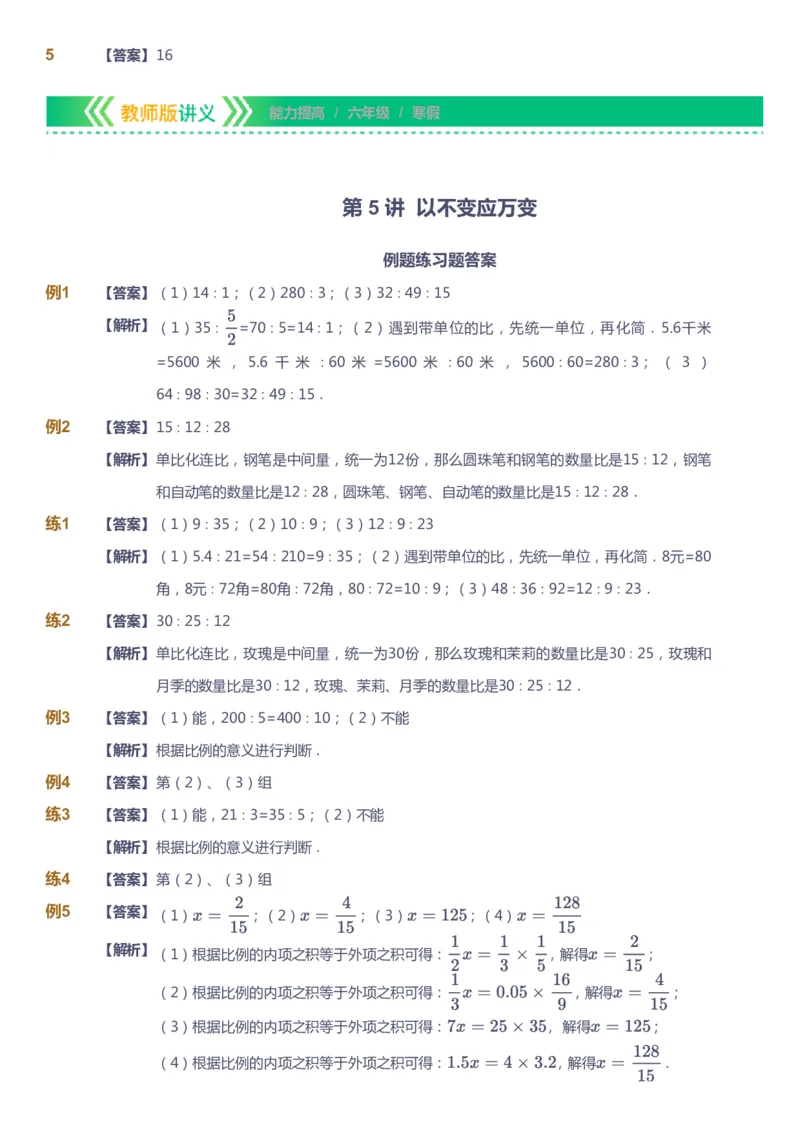 课本+自我巩固+课堂落实（答案）-gs_《爱学习》小学初中数学和奥数资料_高斯数学爱学习课件_1人教小学能力提高_6年级能力提高课件春秋寒暑_寒数学6阶能力提高-gs出品