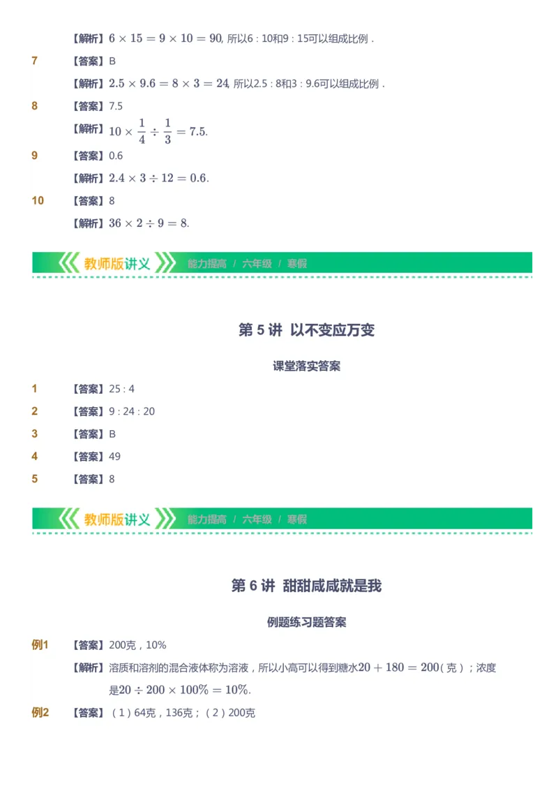 课本+自我巩固+课堂落实（答案）-gs_《爱学习》小学初中数学和奥数资料_高斯数学爱学习课件_1人教小学能力提高_6年级能力提高课件春秋寒暑_寒数学6阶能力提高-gs出品