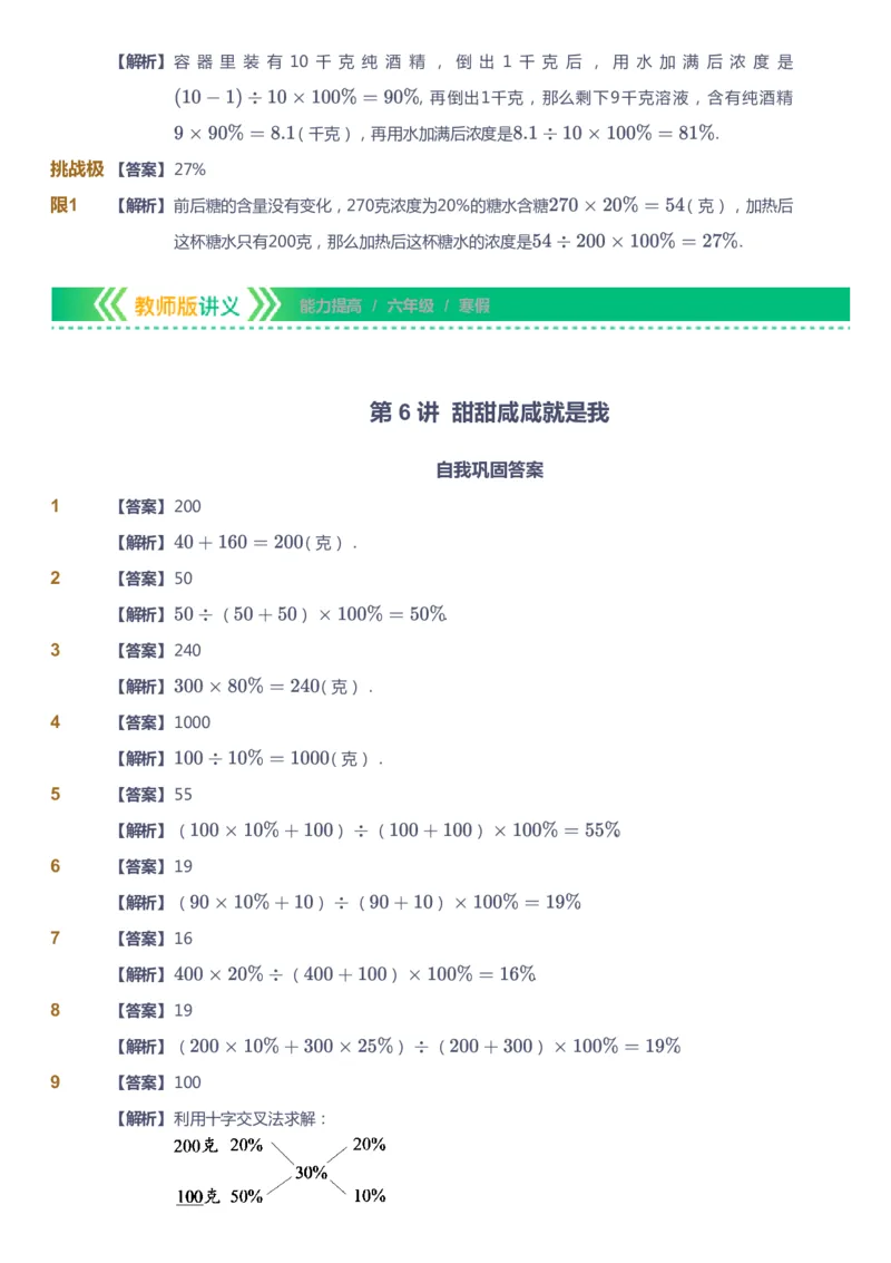 课本+自我巩固+课堂落实（答案）-gs_《爱学习》小学初中数学和奥数资料_高斯数学爱学习课件_1人教小学能力提高_6年级能力提高课件春秋寒暑_寒数学6阶能力提高-gs出品