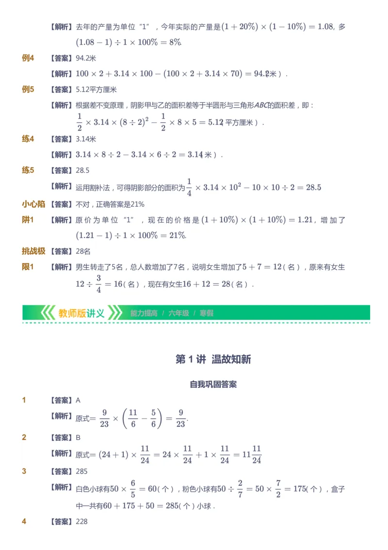 课本+自我巩固+课堂落实（答案）-gs_《爱学习》小学初中数学和奥数资料_高斯数学爱学习课件_1人教小学能力提高_6年级能力提高课件春秋寒暑_寒数学6阶能力提高-gs出品
