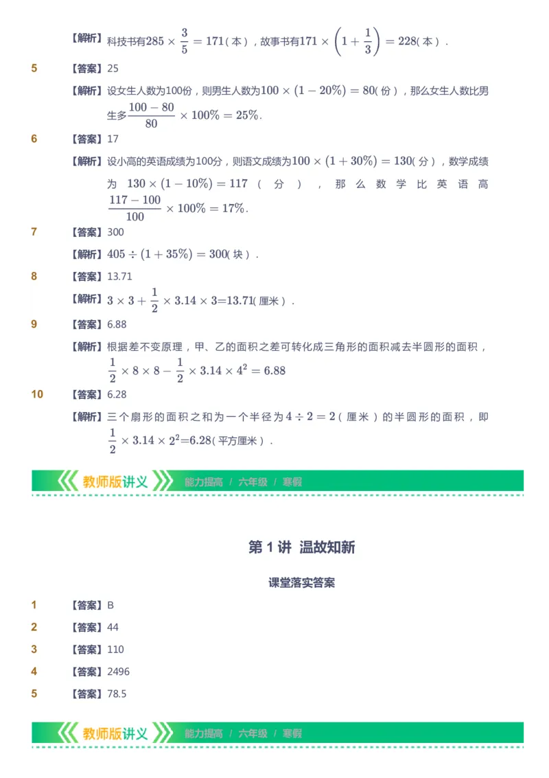 课本+自我巩固+课堂落实（答案）-gs_《爱学习》小学初中数学和奥数资料_高斯数学爱学习课件_1人教小学能力提高_6年级能力提高课件春秋寒暑_寒数学6阶能力提高-gs出品