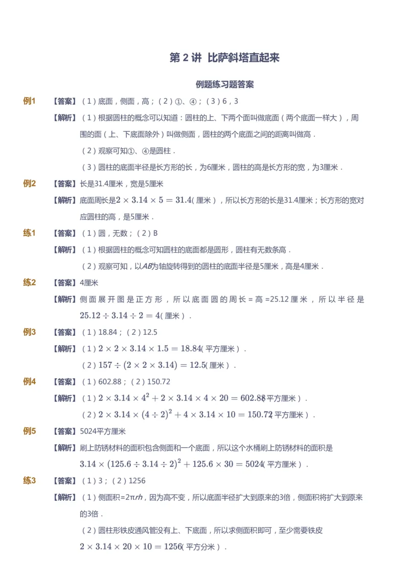 课本+自我巩固+课堂落实（答案）-gs_《爱学习》小学初中数学和奥数资料_高斯数学爱学习课件_1人教小学能力提高_6年级能力提高课件春秋寒暑_寒数学6阶能力提高-gs出品