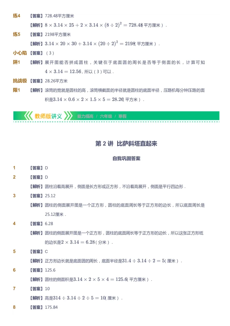 课本+自我巩固+课堂落实（答案）-gs_《爱学习》小学初中数学和奥数资料_高斯数学爱学习课件_1人教小学能力提高_6年级能力提高课件春秋寒暑_寒数学6阶能力提高-gs出品