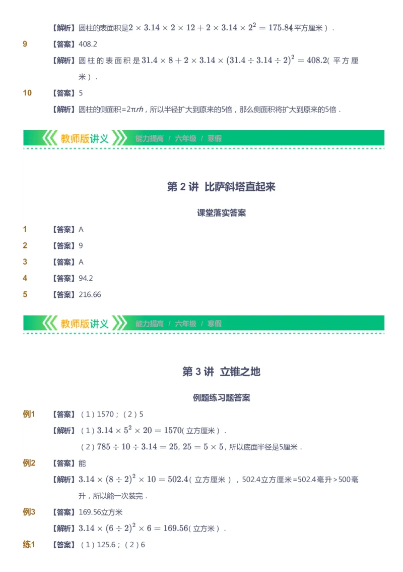 课本+自我巩固+课堂落实（答案）-gs_《爱学习》小学初中数学和奥数资料_高斯数学爱学习课件_1人教小学能力提高_6年级能力提高课件春秋寒暑_寒数学6阶能力提高-gs出品