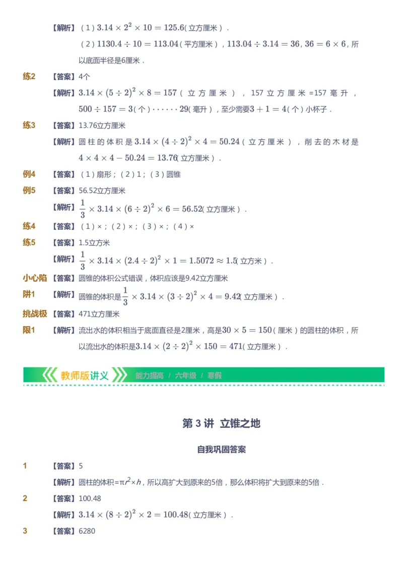 课本+自我巩固+课堂落实（答案）-gs_《爱学习》小学初中数学和奥数资料_高斯数学爱学习课件_1人教小学能力提高_6年级能力提高课件春秋寒暑_寒数学6阶能力提高-gs出品