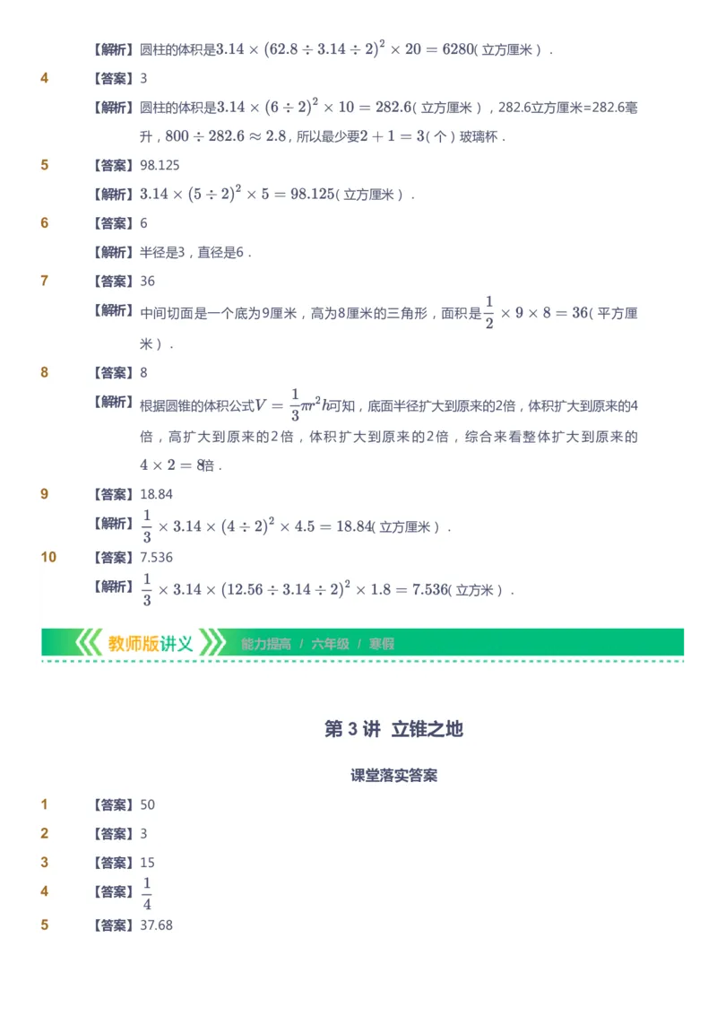 课本+自我巩固+课堂落实（答案）-gs_《爱学习》小学初中数学和奥数资料_高斯数学爱学习课件_1人教小学能力提高_6年级能力提高课件春秋寒暑_寒数学6阶能力提高-gs出品
