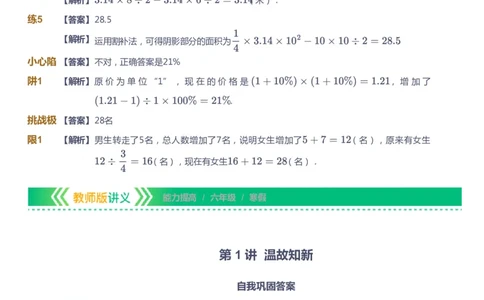课本+自我巩固+课堂落实（答案）-gs_《爱学习》小学初中数学和奥数资料_高斯数学爱学习课件_1人教小学能力提高_6年级能力提高课件春秋寒暑_寒数学6阶能力提高-gs出品