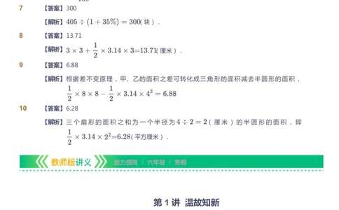课本+自我巩固+课堂落实（答案）-gs_《爱学习》小学初中数学和奥数资料_高斯数学爱学习课件_1人教小学能力提高_6年级能力提高课件春秋寒暑_寒数学6阶能力提高-gs出品