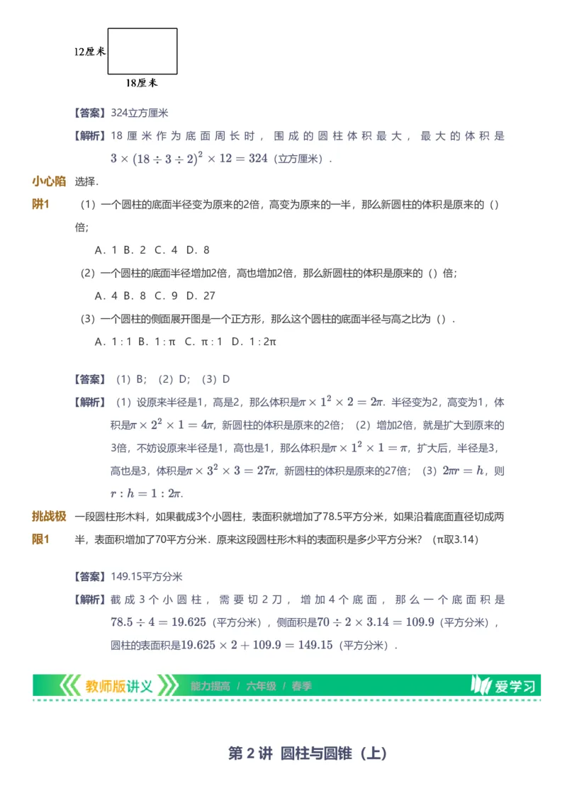 备授课-备课页解析版_《爱学习》小学初中数学和奥数资料_高斯数学爱学习课件_11苏教小学能力提高_高斯爱学习小学数学能力提高pdf（苏教版）_2022春爱学习数学6阶能力提高（苏教版）