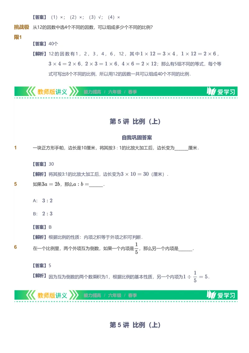 备授课-备课页解析版_《爱学习》小学初中数学和奥数资料_高斯数学爱学习课件_11苏教小学能力提高_高斯爱学习小学数学能力提高pdf（苏教版）_2022春爱学习数学6阶能力提高（苏教版）