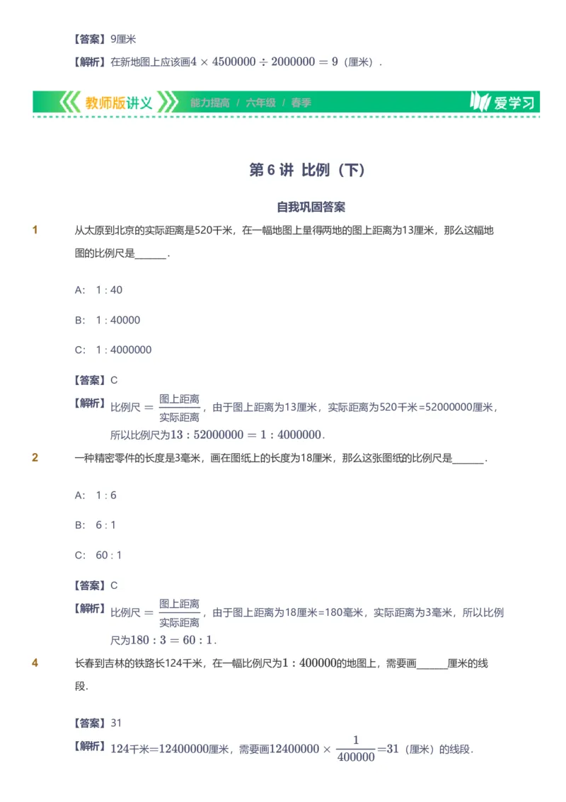 备授课-备课页解析版_《爱学习》小学初中数学和奥数资料_高斯数学爱学习课件_11苏教小学能力提高_高斯爱学习小学数学能力提高pdf（苏教版）_2022春爱学习数学6阶能力提高（苏教版）