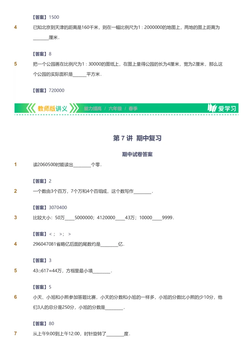 备授课-备课页解析版_《爱学习》小学初中数学和奥数资料_高斯数学爱学习课件_11苏教小学能力提高_高斯爱学习小学数学能力提高pdf（苏教版）_2022春爱学习数学6阶能力提高（苏教版）