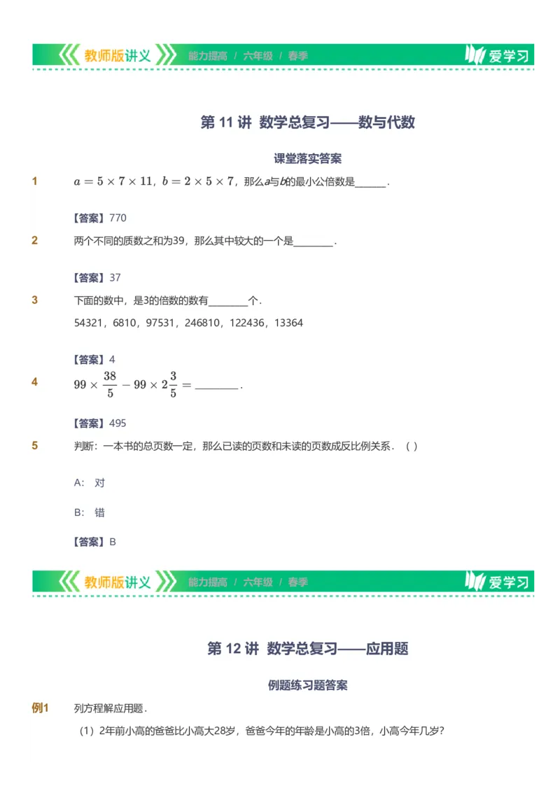 备授课-备课页解析版_《爱学习》小学初中数学和奥数资料_高斯数学爱学习课件_11苏教小学能力提高_高斯爱学习小学数学能力提高pdf（苏教版）_2022春爱学习数学6阶能力提高（苏教版）
