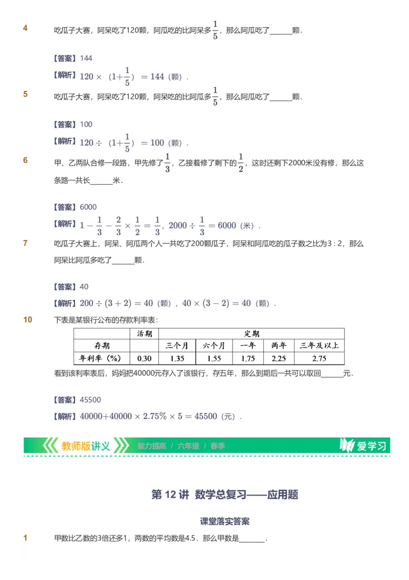 备授课-备课页解析版_《爱学习》小学初中数学和奥数资料_高斯数学爱学习课件_11苏教小学能力提高_高斯爱学习小学数学能力提高pdf（苏教版）_2022春爱学习数学6阶能力提高（苏教版）