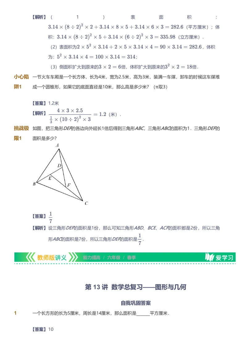 备授课-备课页解析版_《爱学习》小学初中数学和奥数资料_高斯数学爱学习课件_11苏教小学能力提高_高斯爱学习小学数学能力提高pdf（苏教版）_2022春爱学习数学6阶能力提高（苏教版）