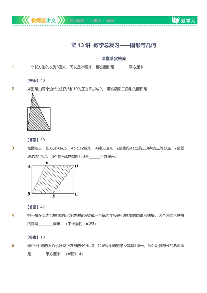 备授课-备课页解析版_《爱学习》小学初中数学和奥数资料_高斯数学爱学习课件_11苏教小学能力提高_高斯爱学习小学数学能力提高pdf（苏教版）_2022春爱学习数学6阶能力提高（苏教版）