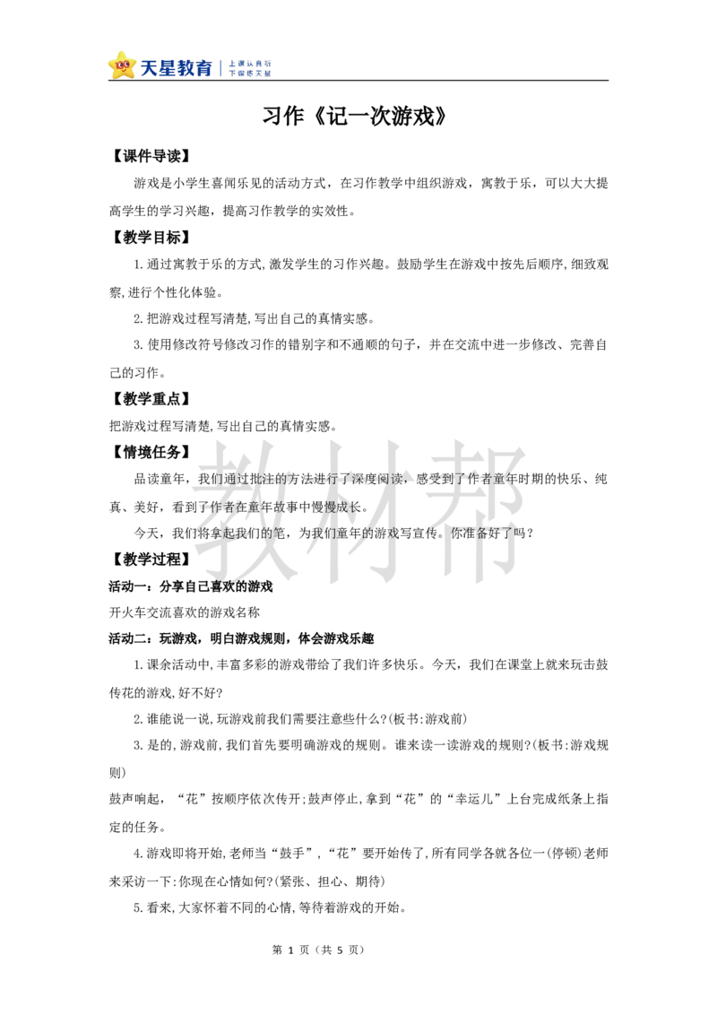 教学设计《习作：记一次游戏》_25秋《教材帮练习帮》系列_2026版小学《教材帮整书课件》1-6年级上册（语文）（人教版）_四上_习作