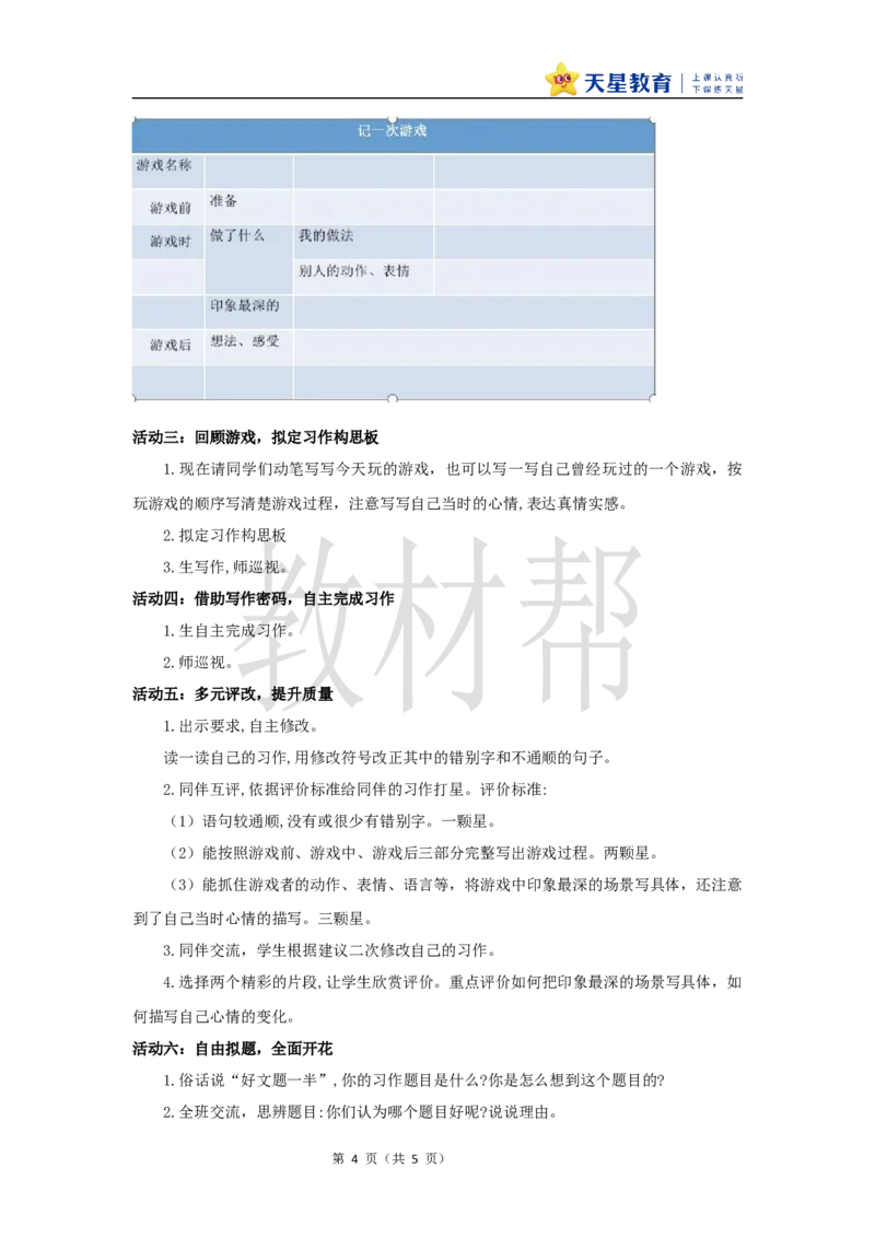 教学设计《习作：记一次游戏》_25秋《教材帮练习帮》系列_2026版小学《教材帮整书课件》1-6年级上册（语文）（人教版）_四上_习作