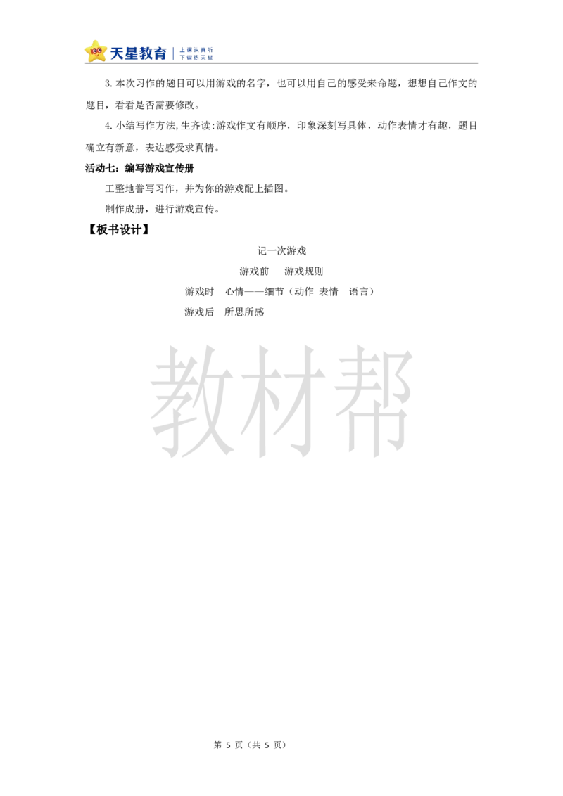 教学设计《习作：记一次游戏》_25秋《教材帮练习帮》系列_2026版小学《教材帮整书课件》1-6年级上册（语文）（人教版）_四上_习作