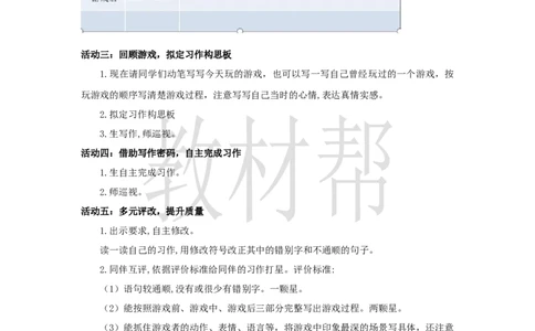 教学设计《习作：记一次游戏》_25秋《教材帮练习帮》系列_2026版小学《教材帮整书课件》1-6年级上册（语文）（人教版）_四上_习作