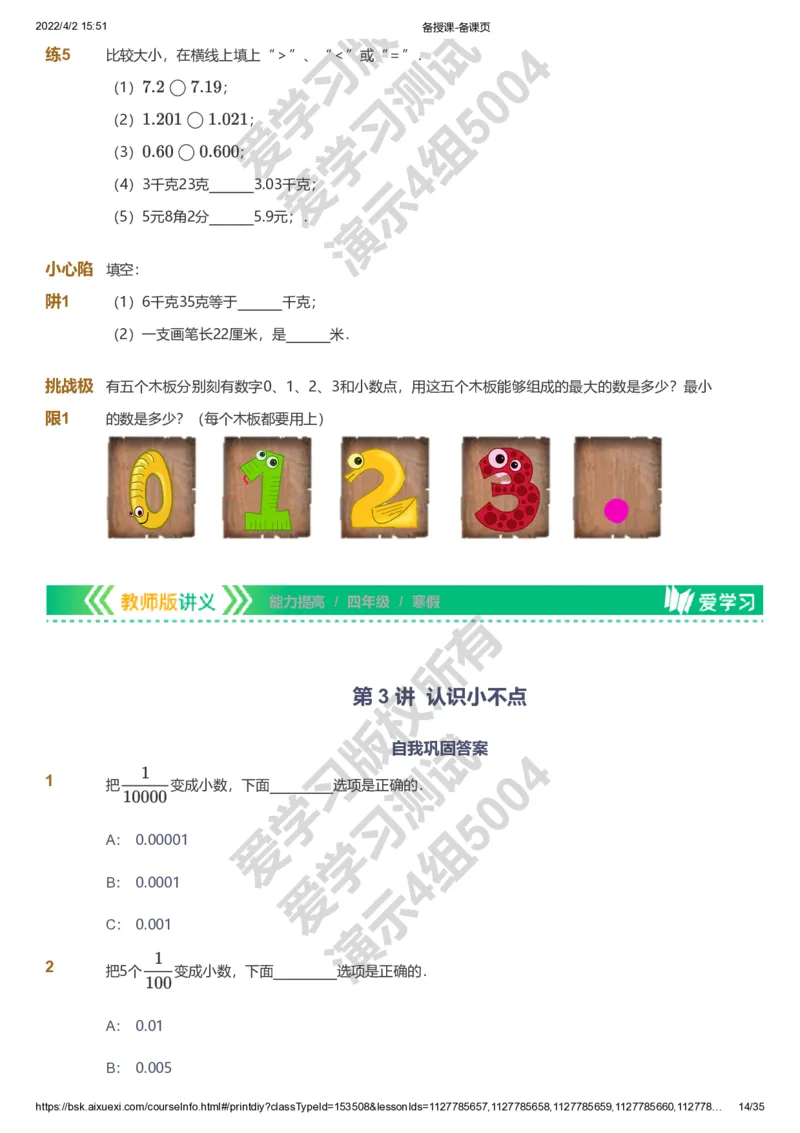 资料_《爱学习》小学初中数学和奥数资料_高斯数学爱学习课件_8北师小学能力提高_爱学习北师大1-6能力提高课件3+4_数学4阶能力提高_高斯爱学习北师大小学数学4阶能力提高