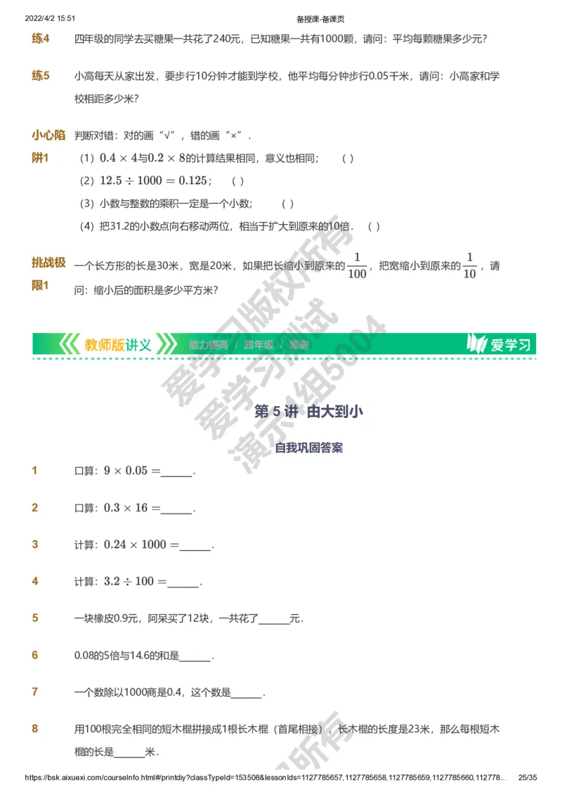 资料_《爱学习》小学初中数学和奥数资料_高斯数学爱学习课件_8北师小学能力提高_爱学习北师大1-6能力提高课件3+4_数学4阶能力提高_高斯爱学习北师大小学数学4阶能力提高