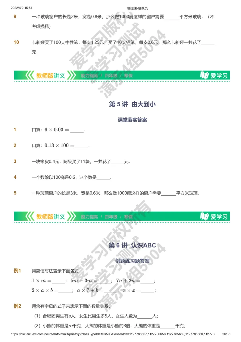 资料_《爱学习》小学初中数学和奥数资料_高斯数学爱学习课件_8北师小学能力提高_爱学习北师大1-6能力提高课件3+4_数学4阶能力提高_高斯爱学习北师大小学数学4阶能力提高