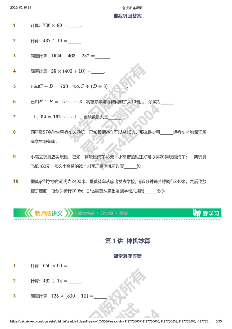 资料_《爱学习》小学初中数学和奥数资料_高斯数学爱学习课件_8北师小学能力提高_爱学习北师大1-6能力提高课件3+4_数学4阶能力提高_高斯爱学习北师大小学数学4阶能力提高