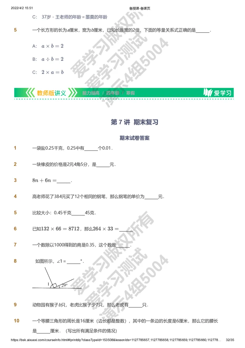 资料_《爱学习》小学初中数学和奥数资料_高斯数学爱学习课件_8北师小学能力提高_爱学习北师大1-6能力提高课件3+4_数学4阶能力提高_高斯爱学习北师大小学数学4阶能力提高