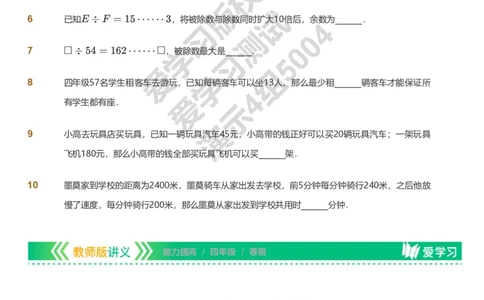 资料_《爱学习》小学初中数学和奥数资料_高斯数学爱学习课件_8北师小学能力提高_爱学习北师大1-6能力提高课件3+4_数学4阶能力提高_高斯爱学习北师大小学数学4阶能力提高