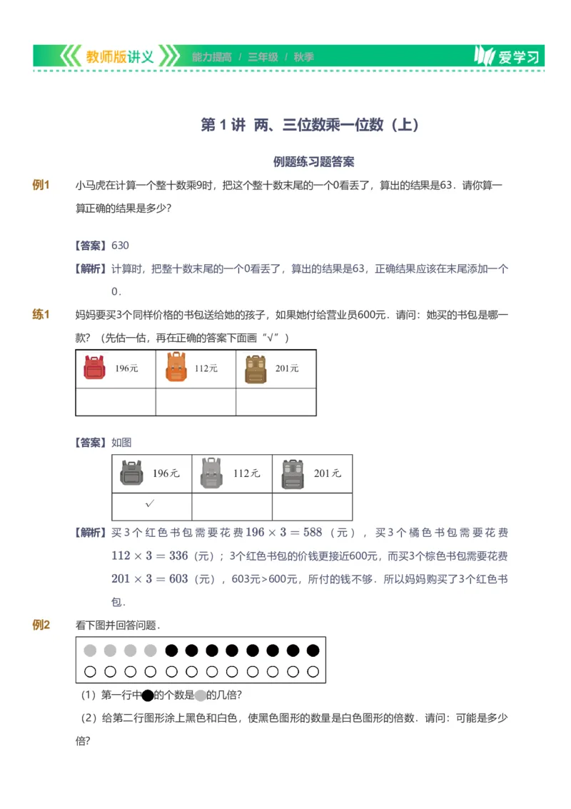 备授课-备课页解析版_《爱学习》小学初中数学和奥数资料_高斯数学爱学习课件_11苏教小学能力提高_高斯爱学习小学数学能力提高pdf（苏教版）_2022秋爱学习数学3阶能力提高（苏教版）