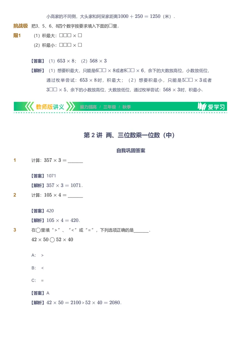 备授课-备课页解析版_《爱学习》小学初中数学和奥数资料_高斯数学爱学习课件_11苏教小学能力提高_高斯爱学习小学数学能力提高pdf（苏教版）_2022秋爱学习数学3阶能力提高（苏教版）