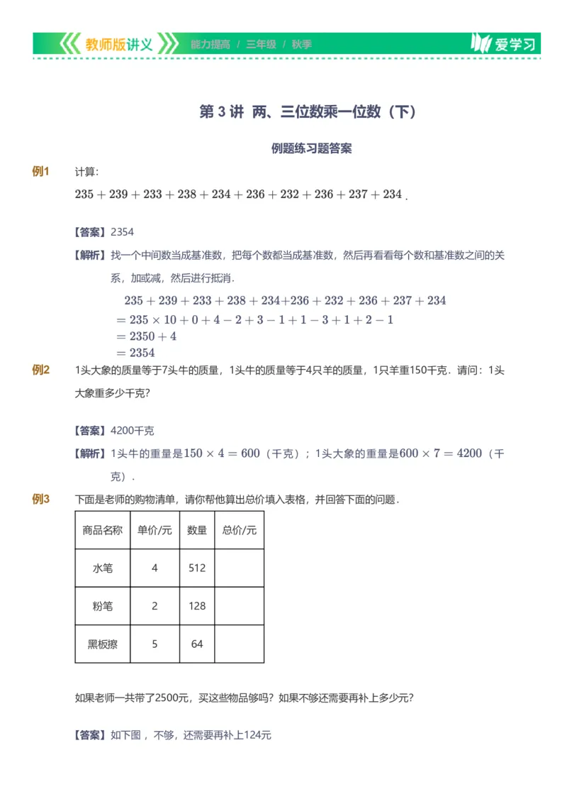 备授课-备课页解析版_《爱学习》小学初中数学和奥数资料_高斯数学爱学习课件_11苏教小学能力提高_高斯爱学习小学数学能力提高pdf（苏教版）_2022秋爱学习数学3阶能力提高（苏教版）